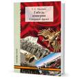 russische bücher: Посевин С. - Гибель империи. Северный фронт