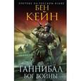 russische bücher: Бен Кейн - Ганнибал. Бог войны