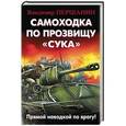 russische bücher: Владимир Першанин - Самоходка по прозвищу «Сука». Прямой наводкой по врагу!
