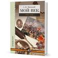 russische bücher: Маевский С. - Мой век.1793-1826