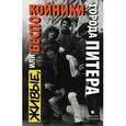 russische bücher: Коровин,Крусанов - Живые,или Беспокойники города Питера