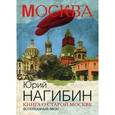 russische bücher: Нагибин Ю. - Книга о старой Москве. Всполошный звон