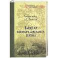 russische bücher: Котиков А.Г. - Записки военного коменданта Берлина