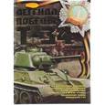 russische bücher: Проказов Б.Б - Легенда Победы Т-34