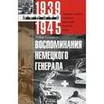 russische bücher: Гудериан Г. - Воспоминания немецкого генерала. Танковые войска Германии во Второй мировой войне. 1939-1945