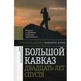 russische bücher:  - Большой Кавказ двадцать лет спустя