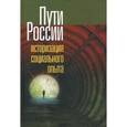 russische bücher:  - Пути России. Историзация социального опыта