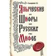 Языческие шифры русских мифов