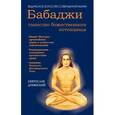russische bücher: Дубянский С. - Бабаджи - таинство божественного потенциала. Биджа мантры - древнейшая наука и искусство самопознания. Реинкарнация - осознанное путешествие души. Алхимия Золотого Бессмертного Тела