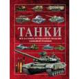 russische bücher: Ликсо В.В. - Танки