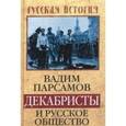 russische bücher:  - Декабристы и русское общество 1814–1825 года