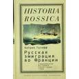 russische bücher: Гусефф Катрин - Русская эмиграция во Франции. Социальная история (1920-1939 годы)