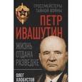 russische bücher: Хлобустов Олег Максимович - Петр Ивашутин. Жизнь отдана разведке