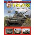 russische bücher: Михаил Барятинский - Т-54 и Т-55 «Танк-солдат»