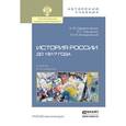 russische bücher: Дворниченко А.Ю., Кащенко С.Г., Флоринский М.Ф. - История России до 1917 года