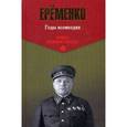 russische bücher: Еременко А.И. - Годы возмездия