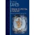 russische bücher:  - Образы Божества в культуре: Национальные варианты