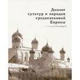 russische bücher:  - Диалог культур и народов средневековой Европы