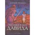 russische bücher: Абеляшев Дмитрий - Музыка и меч Давида
