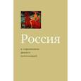 russische bücher: Логинов А. В. - Россия в современном диалоге цивилизаций