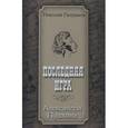 russische bücher: Петраков Николай Яковлевич - Последняя игра Александра Пушкина