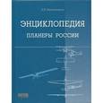 russische bücher: Красильщиков А.П. - Планеры России. Энциклопедия