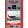 russische bücher: Жирохов Михаил Александрович - Асы над тундрой. Воздушная война в Заполярье
