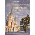 russische bücher: Сыров Андрей Анатольевич - Забытые достопримечательности Финского залива