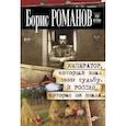 russische bücher: Романов Борис - Император,который знал свою судьбу.И Россия, которая не знала