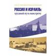 russische bücher: Эпштейн Алек Д. - Россия и Израиль: трудный путь навстречу