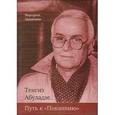 russische bücher: Абуладзе Тенгиз - Тенгиз Абуладзе: «Путь к покаянию»