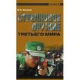 russische bücher: Шунков Виктор Николаевич - Стрелковое оружие третьего мира