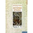 russische bücher: Чупин Георгий Тимофеевич - Предыстория и история Крыма