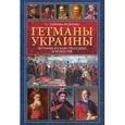 russische bücher: Таирова-Яковлева Татьяна Геннадьевна - Гетманы Украины