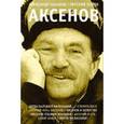 russische bücher: Кабаков Александр Абрамович - Аксенов
