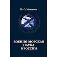 russische bücher: Монаков Михаил Сергеевич - Военно-морская наука в России