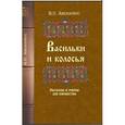 russische bücher: Авенариус Василий Петрович - Васильки и колосья.Рассказы и очерки для юношества