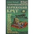 russische bücher: Зайцев Сергей Михайлович - Варяжский круг