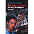 russische bücher: Дадиани Виктория - Все будет хорошо, или Будь же мужчиной, девочка