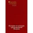 russische bücher:  - История и культура традиционной Японии. 2