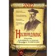 russische bücher: Симонов В.А. - Нострадамус. Сиксены, альманахи и письма о будущем