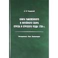 russische bücher: Раздорский Алексей Игоревич - Книга таможенного и питейного сбора Курска 1720 г