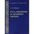 russische bücher: Майоров Александр Вячеславович - Русь, Византия и Западная Европа