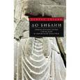 russische bücher: Гордон Сайрус Г. - До Библии. Общая предыстория греческой и еврейской культуры