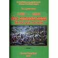 russische bücher: Артамонов Владимир Алексеевич - Мать Полтавской победы. Битва при Лесной