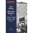 russische bücher: Маркиш Давид - Еврей Петра Великого