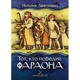 russische bücher: Абеляшева Наталия - Тот, кто победил фараона