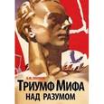 russische bücher: Пленков Олег Юрьевич - Триумф Мифа над разумом