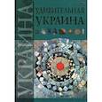 russische bücher: Жабская Т. С. - Удивительная Украина