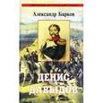 russische bücher: Барков Александр Сергеевич - Денис Давыдов